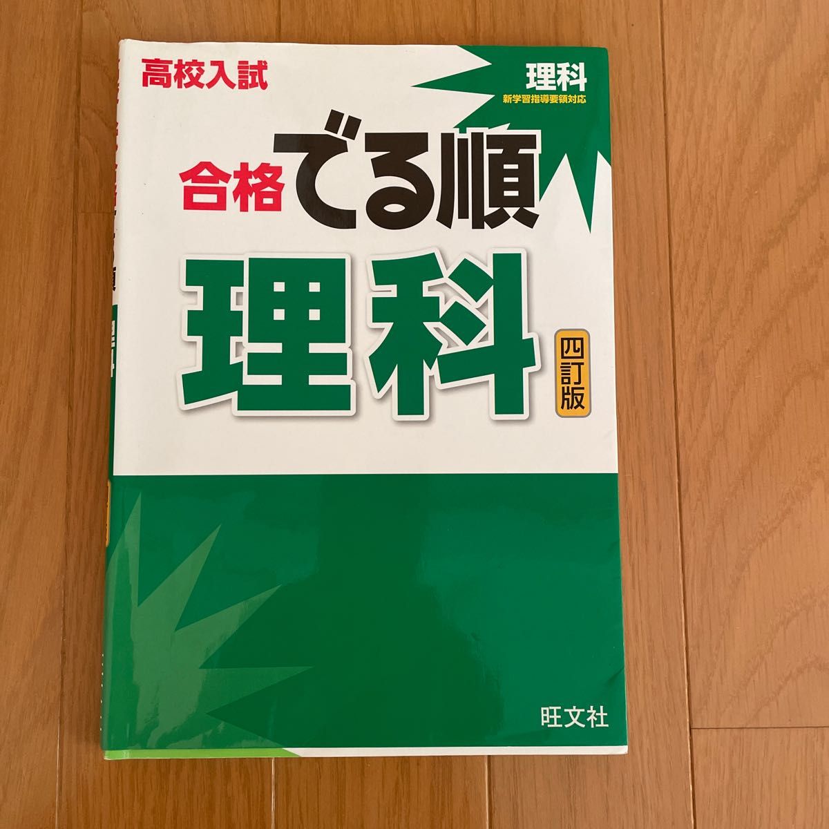 高校入試　合格でる順　理科　四訂版