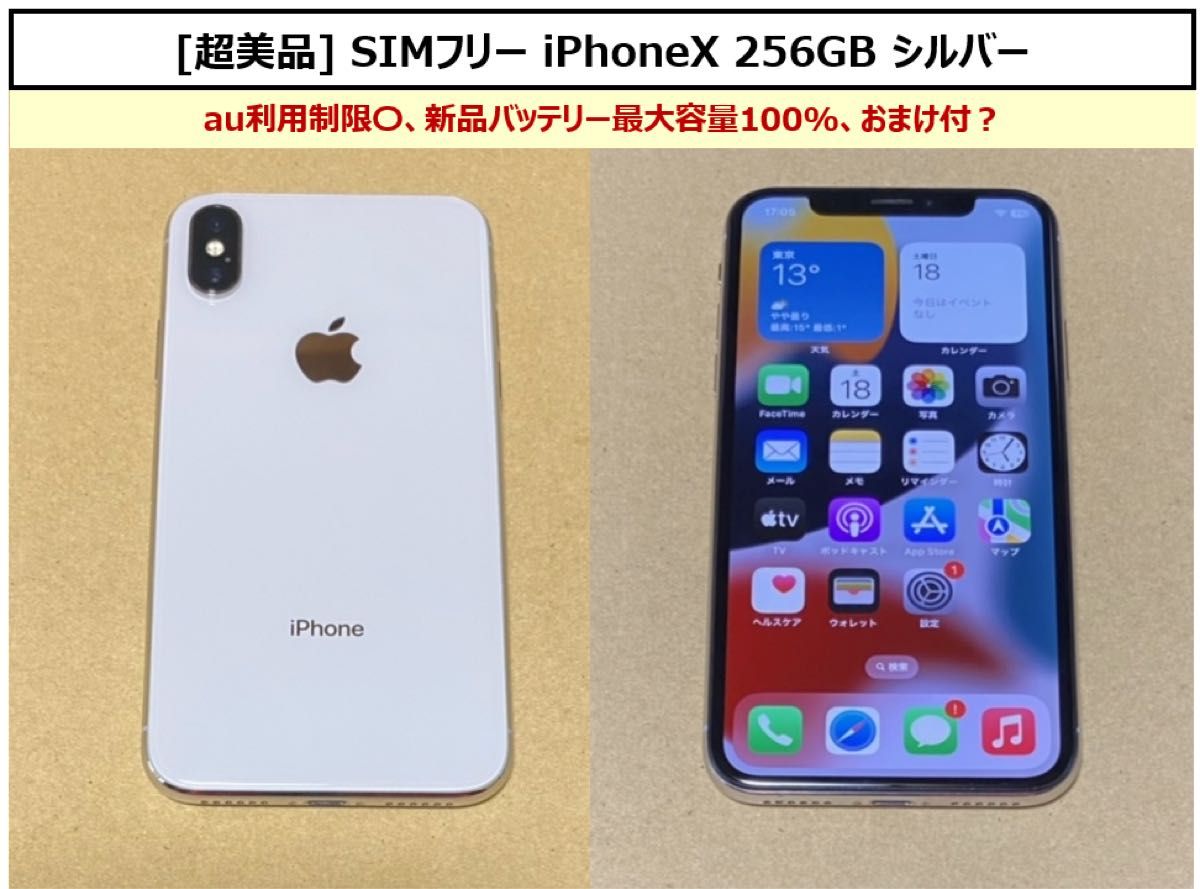 【超美品】 SIMフリー iPhone X 256GB シルバー 新品バッテリー最大容量100% おまけ付? au利用制限○ スマホ スマホ