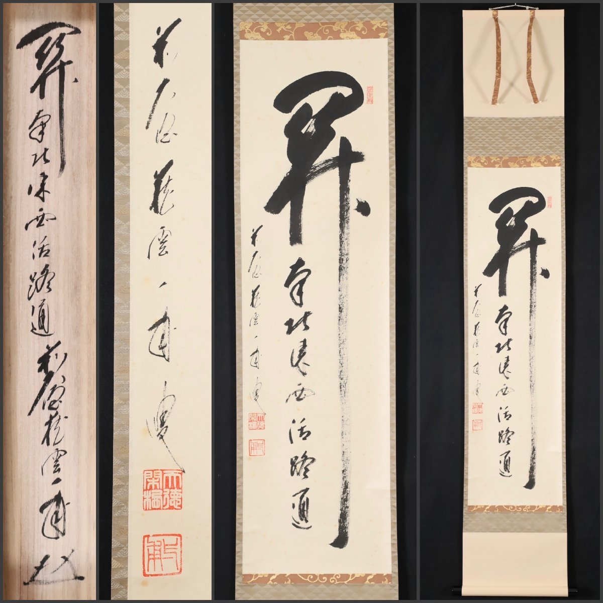 最新発見 茶道具 掛軸 関 南北東西 活路通 矢野一甫和尚 蔵雲寺 書
