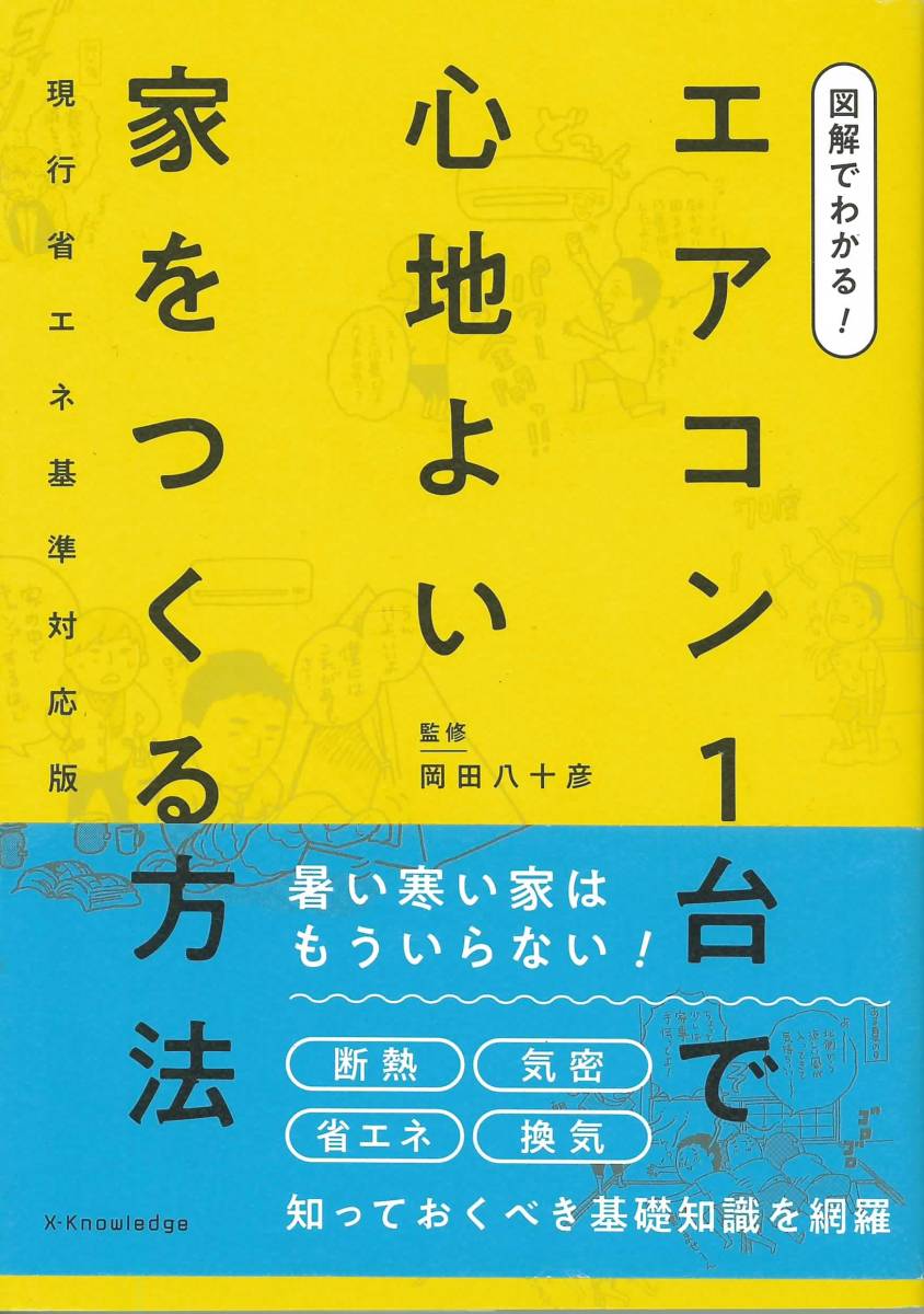 図解でわかる! エアコン1台で心地よい家をつくる方法 現行省エネ基準対応版_画像1