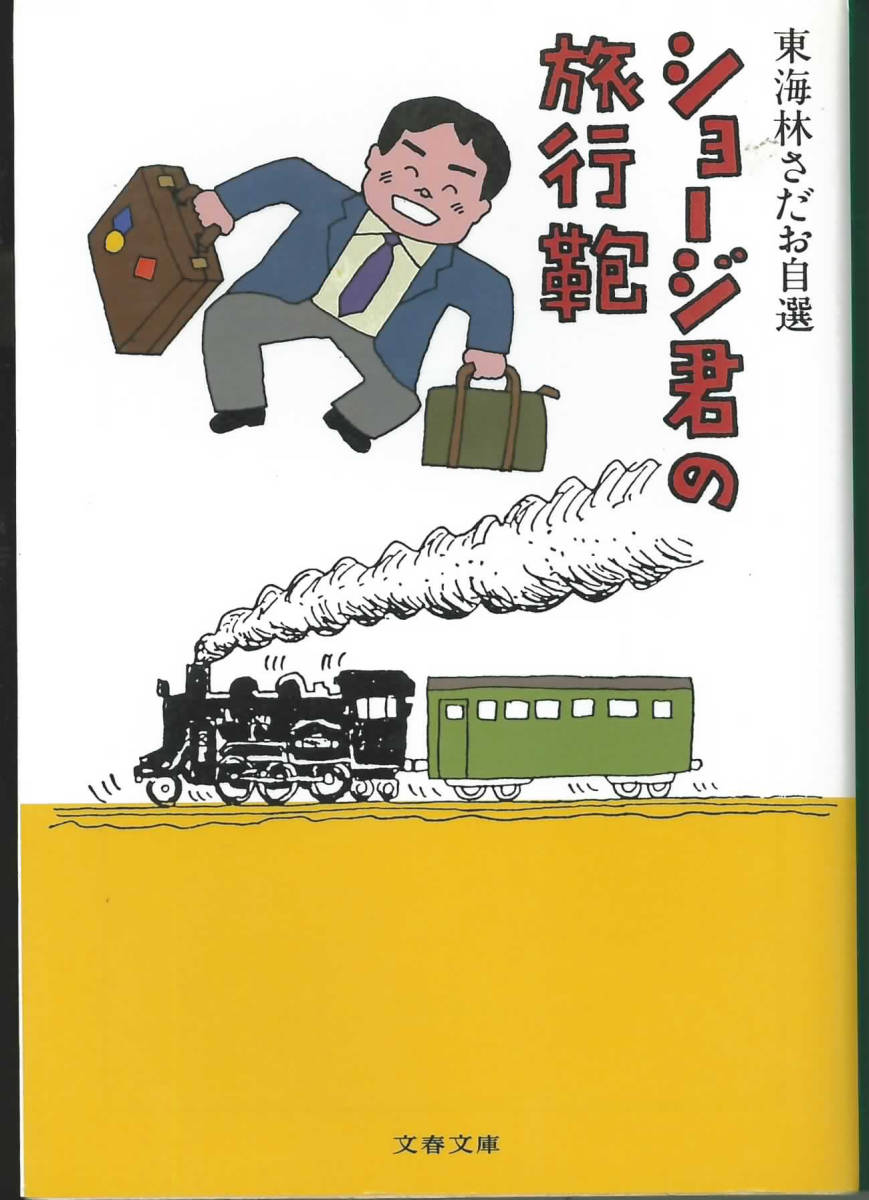 文春文庫　東海林さだお自選　ショージ君の旅行鞄_画像1