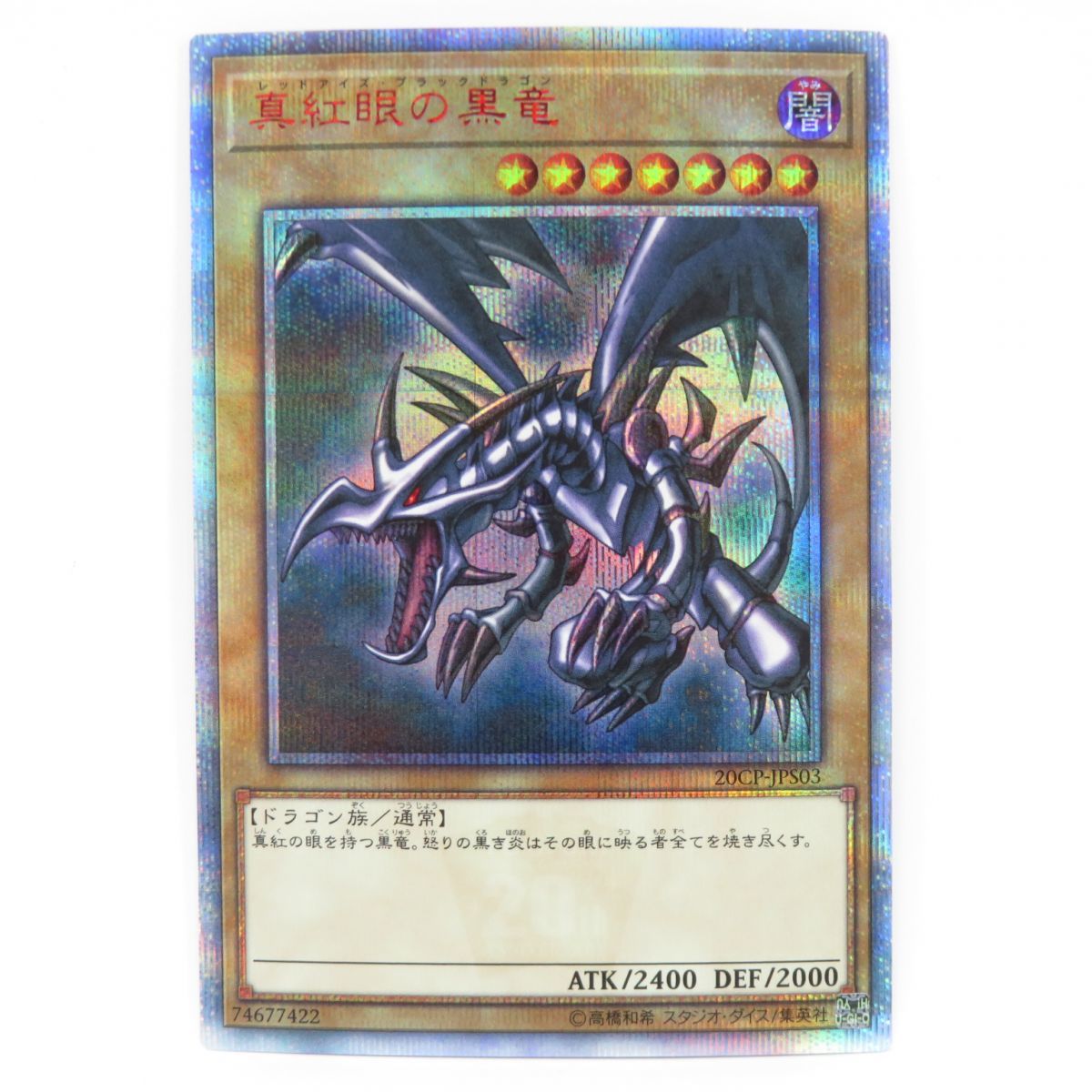 077s 遊戯王 真紅眼の黒竜 20CP-JPS03 20thシークレット ※ www.anac