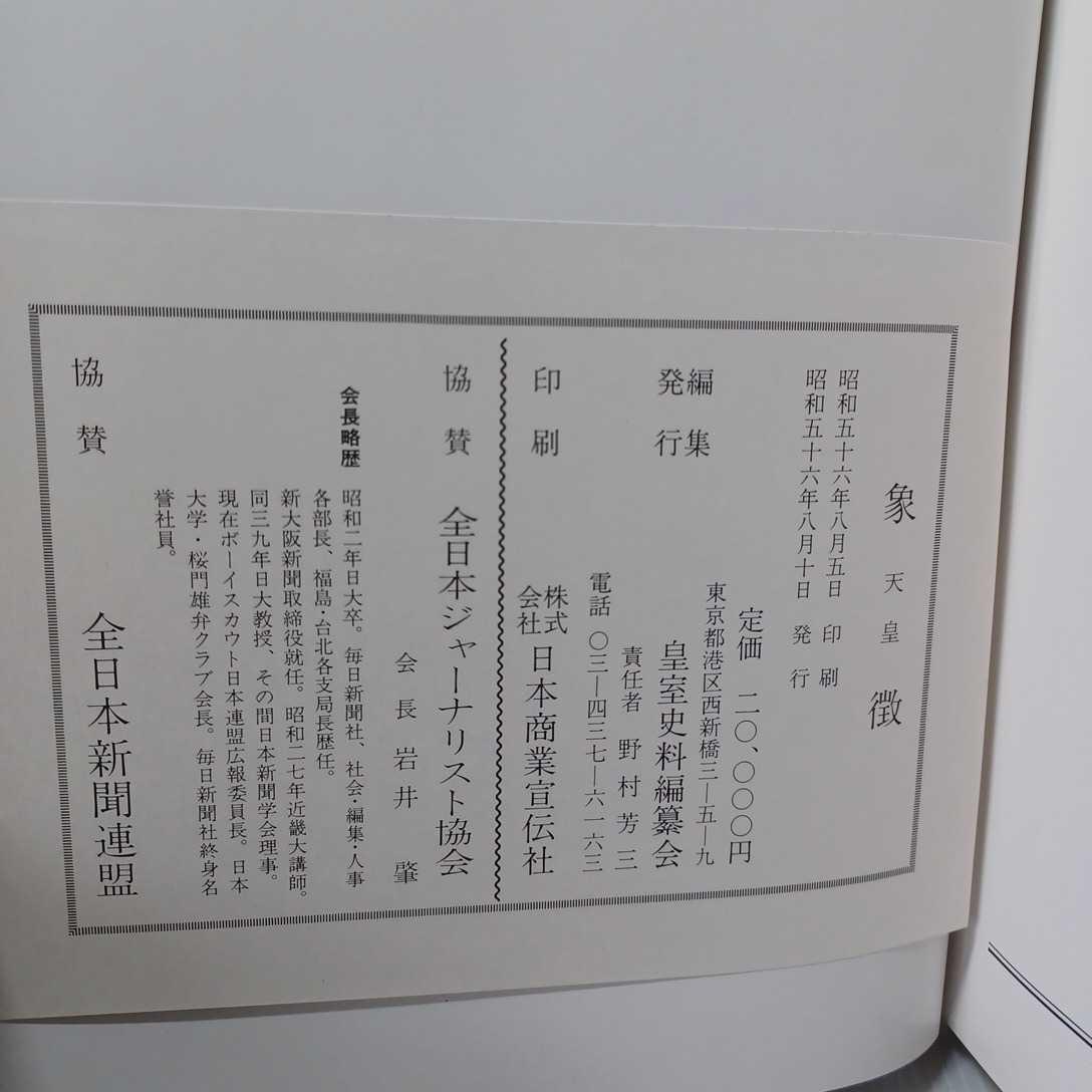 「象徴天皇　付: 天皇家系図, 陛下の御事蹟, 歴代天皇一覧」皇室史料編纂会編集部 編_画像9