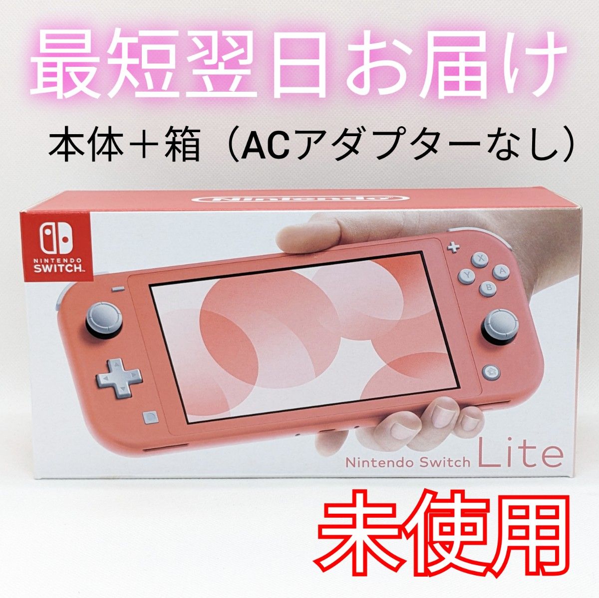【未使用】Nintendo Switch Lite コーラル 本体と箱のみ 保証書付き 箱傷みあり スイッチライト