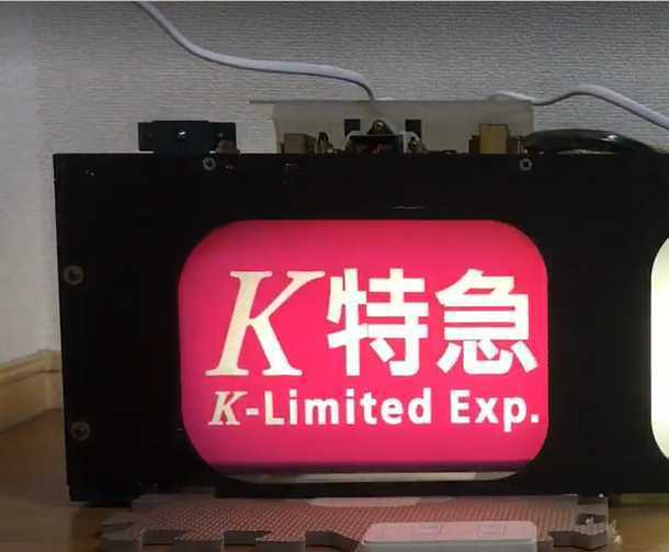 Yahoo!オークション - 京阪電車 2600系 行先表示器 Yahoo!オークション - 京阪電車 2600系 行先表示器