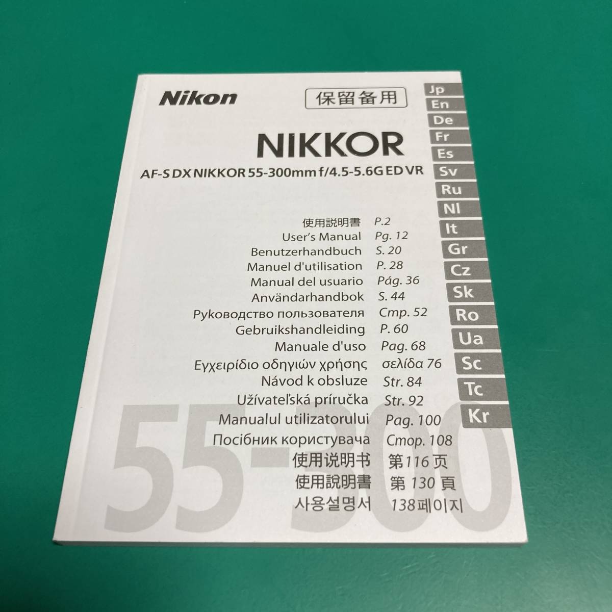 Nikon AF-S DX NIKKOR 55-300㎜ f/4.5-5.6G ED VR 使用説明書 中古品 R00728_画像1