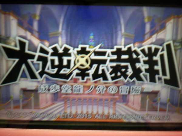 3DS　大逆転裁判　成歩堂龍ノ介の冒險　(ケース・操作ガイド付)_画像4