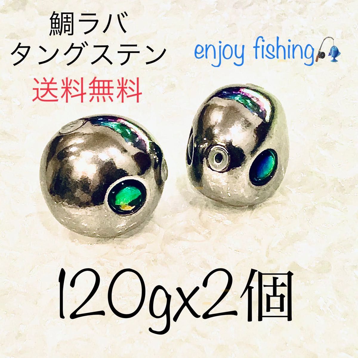 鯛ラバ タングステン 120g x2個 タイラバ ヘッド