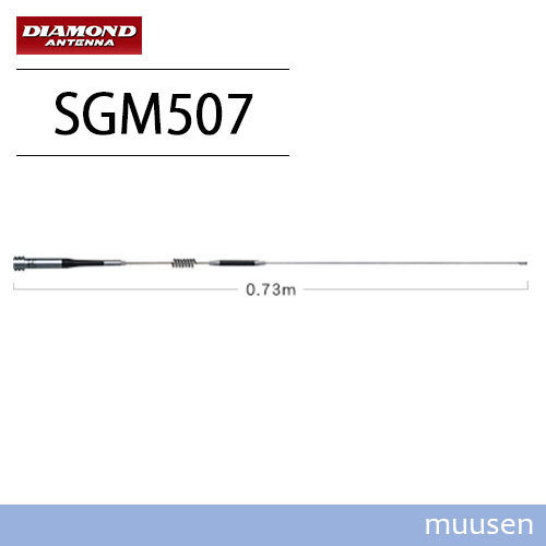 第一電波工業 ダイヤモンド SGM507 144/430MHz帯2バンドモービルアンテナ（レピーター対応型）（DIGITAL対応）_画像1
