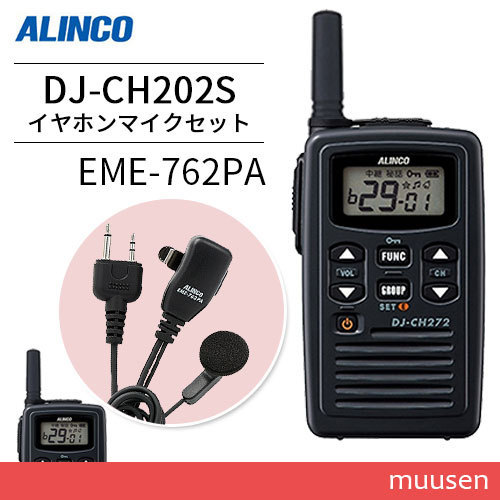 無線機 アルインコ DJ-CH202S ショートアンテナ + EME-762PA イヤホンマイクセット トランシーバー