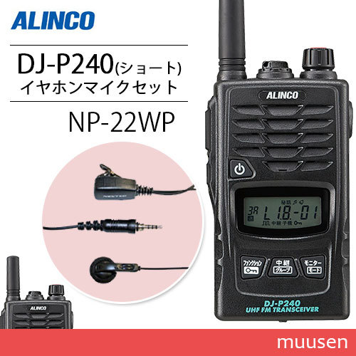 アルインコ DJ-P240S ショートアンテナタイプ + NP-22WP イヤホンマイク トランシーバー 無線機