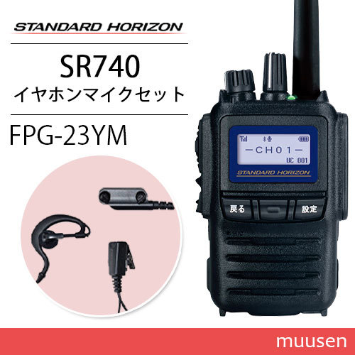 スタンダードホライゾン SR740 登録局 + FPG-23YM(F.R.C製) 耳掛け式 ...