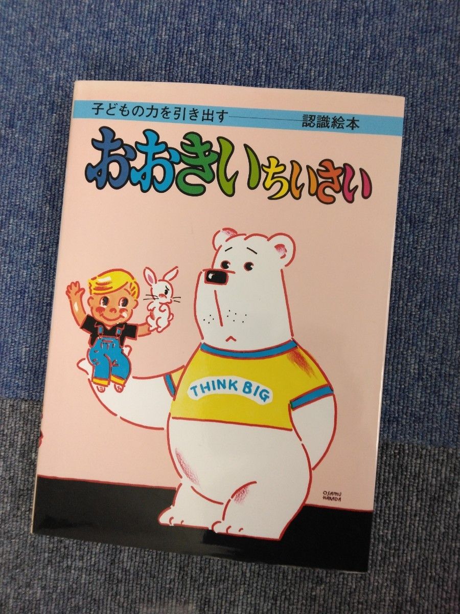 おおきいちいさい （子どもの力を引き出す認識絵本） 原田治／絵