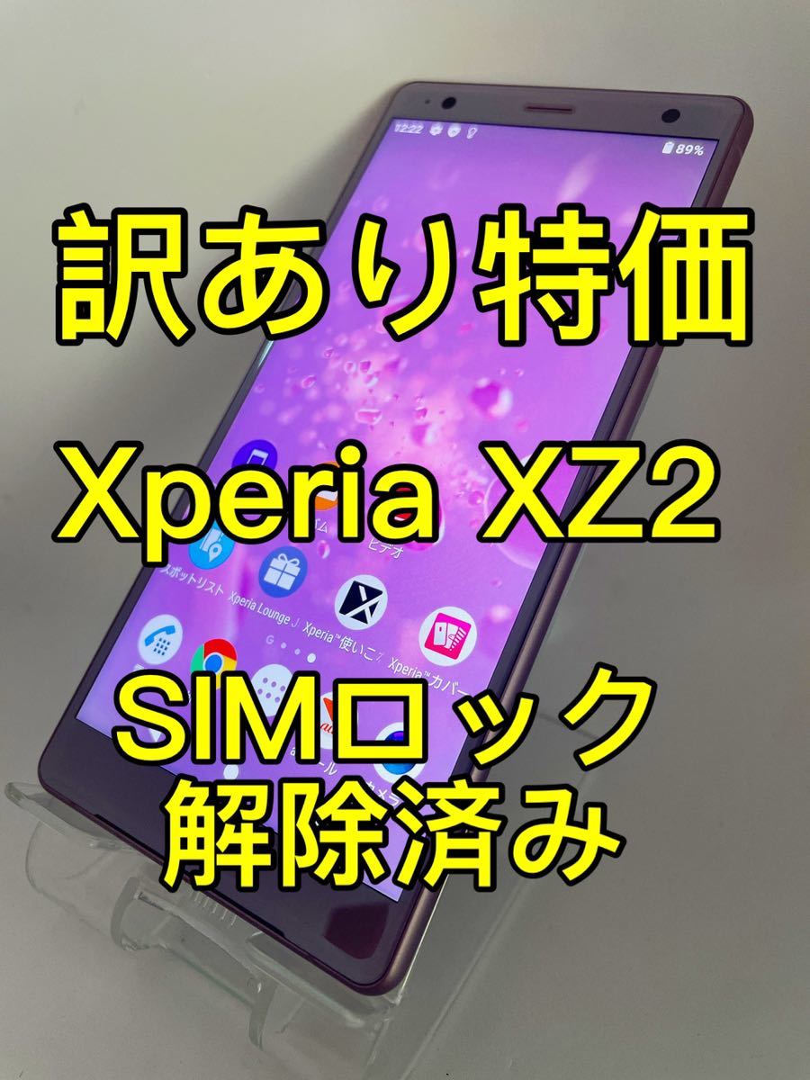 訳あり特価  ロック解除済 エクスペリア