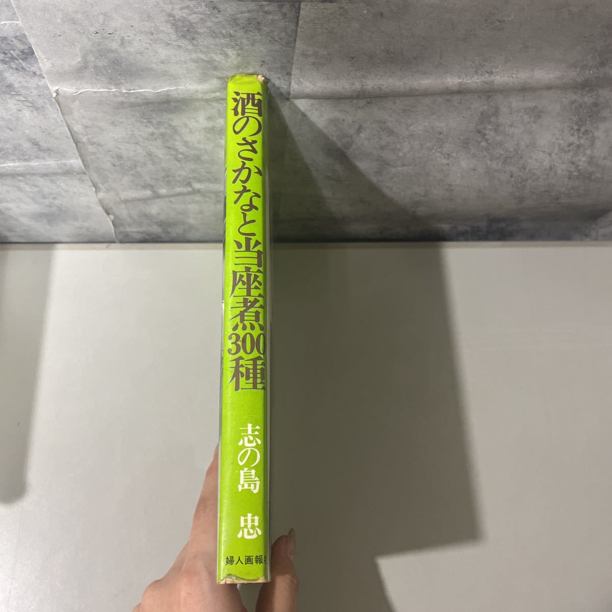 ●料理 本●酒のさかなと当座煮300種 志の島忠 婦人画報社 昭和48年/婦人画報社/家庭料理/レシピ/厚焼き玉子/寄せもの/煮浸し/蒸し ★2318_画像5