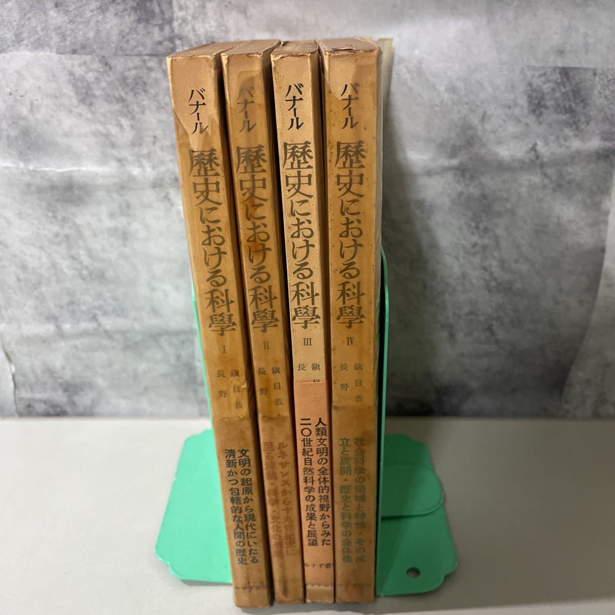 ●古書●歴史における科学 1-4巻 全巻 揃い セット/バナール/鎮目恭夫/みすず書房/まとめて/文明/起源/日本史/原始人/古代/技術/農業★2411_画像1