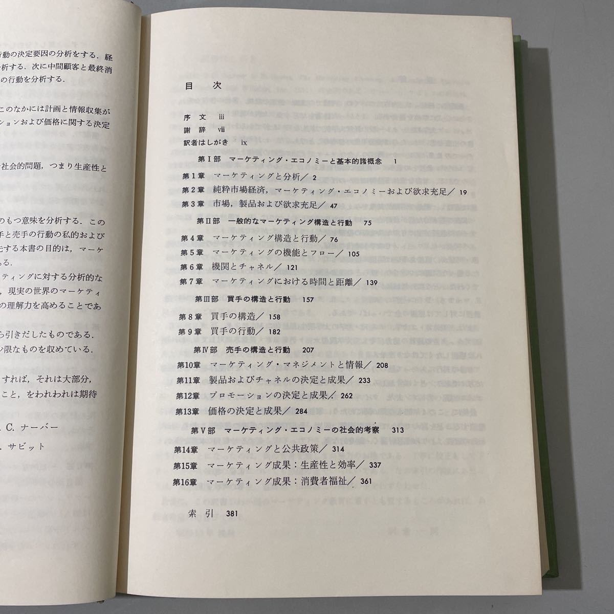 ●入手困難!レア●マーケティング・エコノミー-構造と行動の分析-昭和53年/ナーバー/ザビット/木村立夫/マグロウヒル好学社/経済学 ★2413_画像7