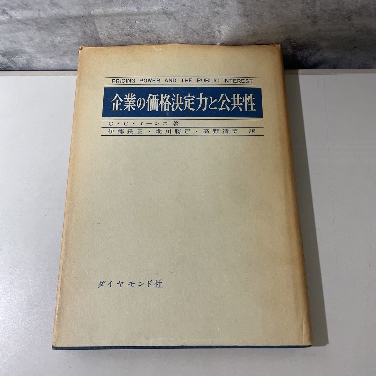 ●入手困難!初版●企業の価格決定力と公共性 G・C・ミーンズ/昭和37年/ダイヤモンド社/経済学/インフレーション/鉄鋼/独占/競争 ★2414_画像1