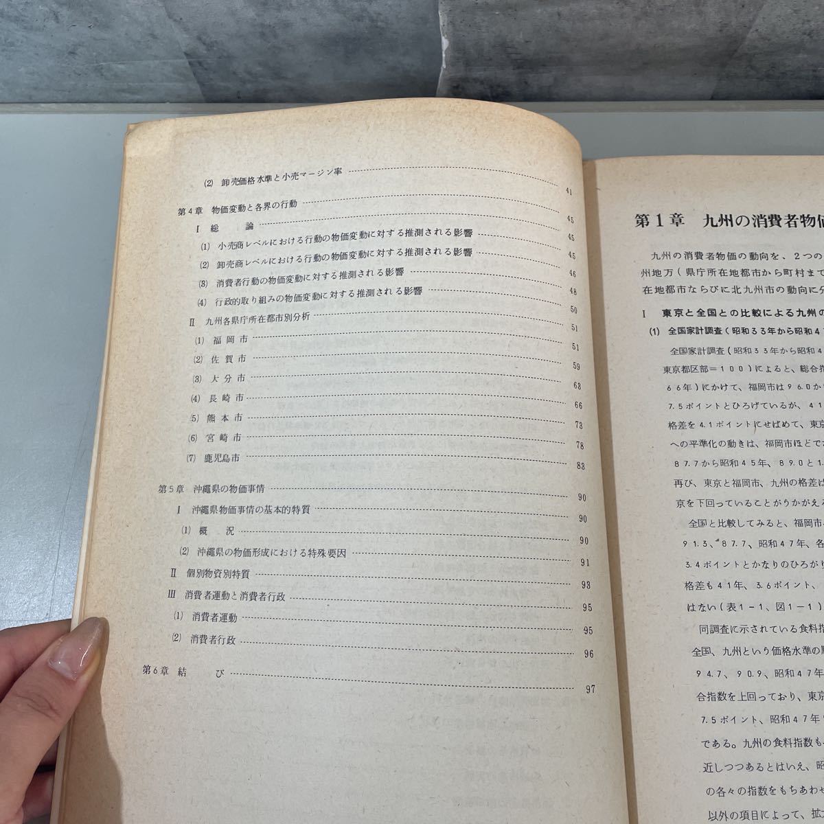 ●入手困難●地域物価事情調査 財団法人 九州経済調査協会 昭和50年 3月/物価指数/需給/消費者/地域格差/小売価格/物価変動/経済学 ★2443_画像8