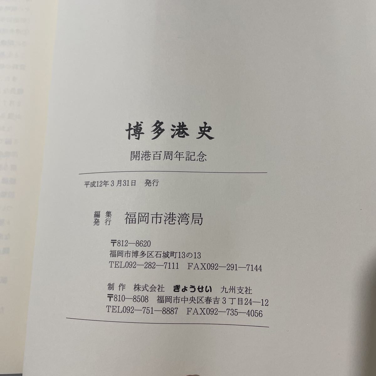 ○入手困難!超レア○博多港史 開港百周年記念 平成12年 福岡市港湾局/ぎょうせい/郷土史/歴史/日本史/福岡県/貿易/大航海時代/朝鮮 ☆2461 - 文化、民俗 ○入手困難!超レア○博多港史 開港百周年記念 平成12年 福岡市港湾局/ぎょうせい/郷土史/歴史/日本史/福岡県/貿易/大航海時代/朝鮮 ☆2461 - 文化、民俗