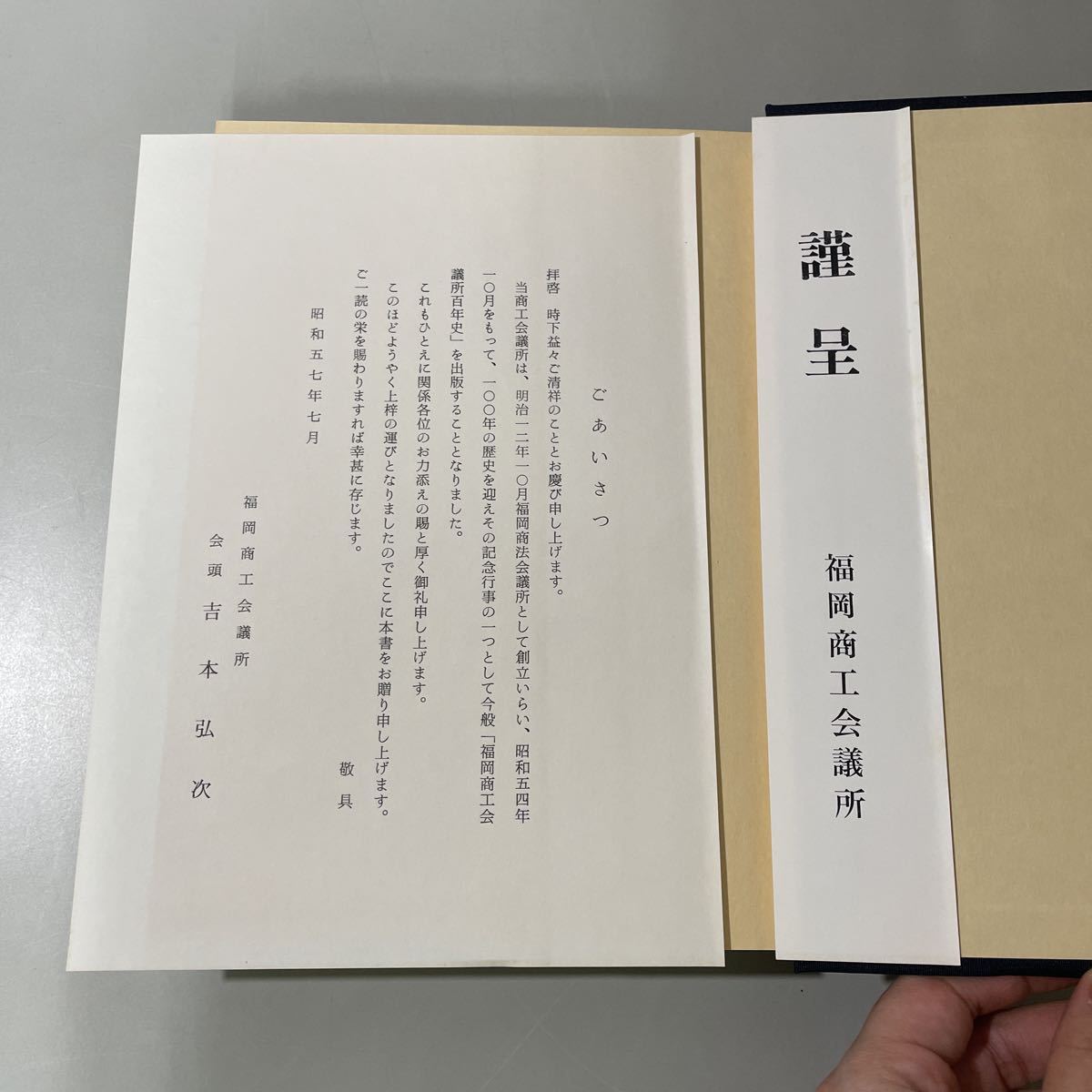 ●入手困難!レア●福岡商工会議所 百年史 昭和57年/福岡県/郷土史/歴史/社史/日本史/地元/運営/設立/博多/商工業/日清戦争/企業 ★2463_画像8