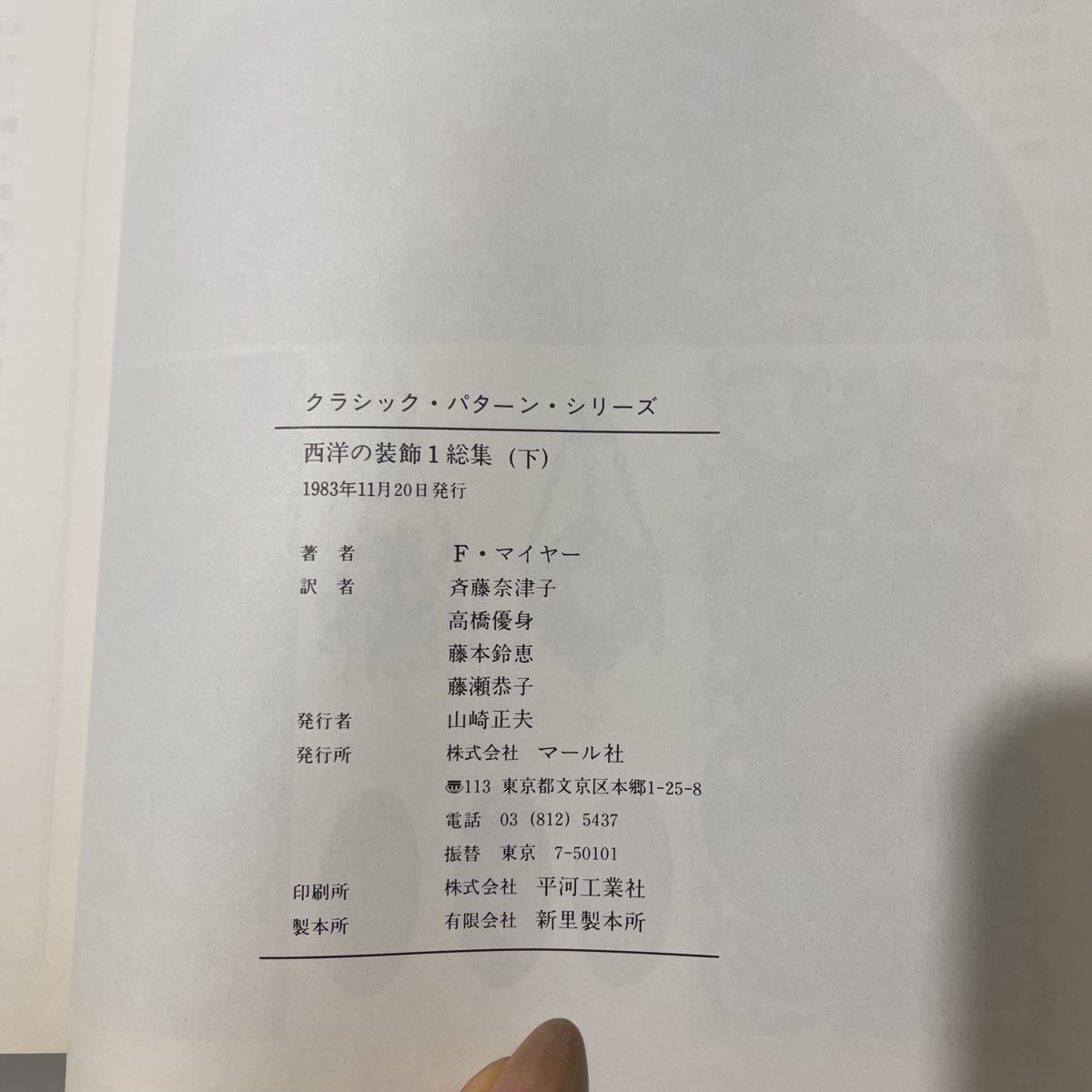 ●稀少●西洋の装飾 1(総集)下巻 マール社/クラシック・パターン・シリーズ/1983年/ F・マイヤー/斉藤奈津子/作品集/図版/解説/芸術★2549_画像6