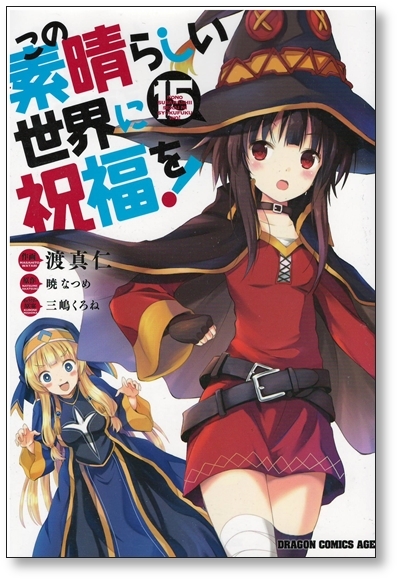 【初版】 この素晴らしい世界に祝福を 15巻 渡真仁 三嶋くろね 暁なつめ 9784040745299_画像1