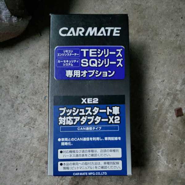 CARMATE カーメイト カーメイトエンジンスターター 専用オプション　XE 2 _画像1