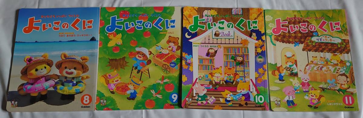 訳あり 12冊セット 学研/よいこのくに8冊 幼稚園 保育園 知育絵本 幼児 えほん からだのしくみ/パズル いないいないばあ塗り絵 動物図鑑 他_よいこのくに8月~11 月