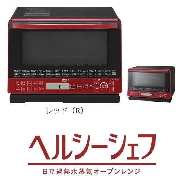 ☆【動作品】日立HITACHI 加熱水蒸気オーブンレンジMRO-S8X (R) 2020年