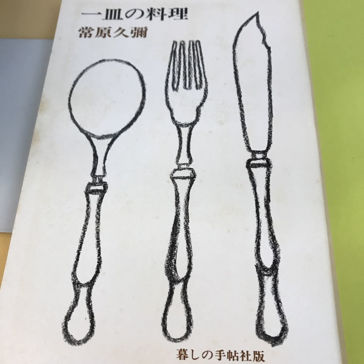 D51-060 常原久彌 一皿の料理 暮らしの手帖社版 _画像4