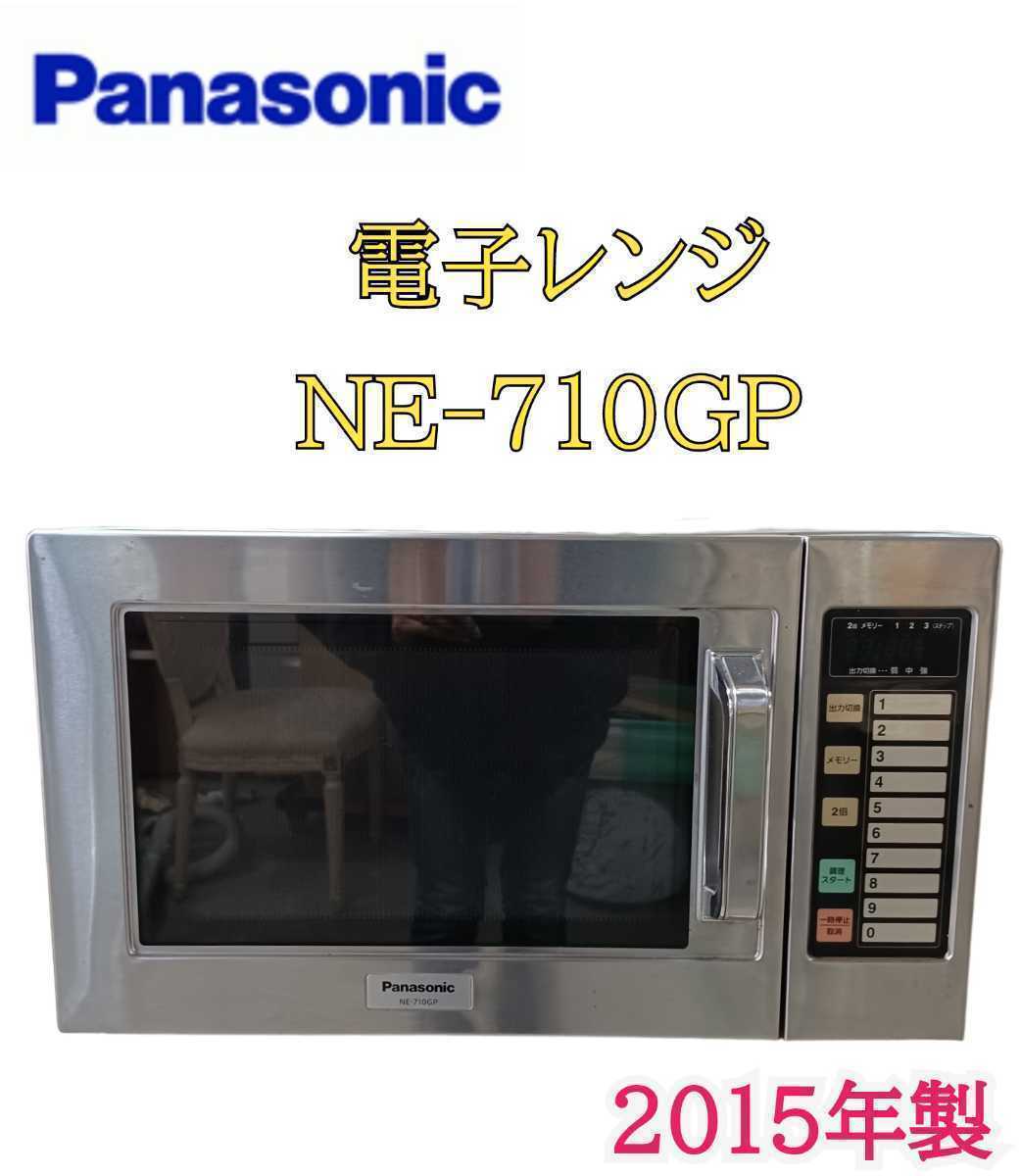 岩)Panasonic パナソニック NE-710GP 2015年製 業務用電子レンジ 60Hz 電子レンジ 厨房 厨房用品 コンビニ 業務用 キッチン家電 単身230201_画像1