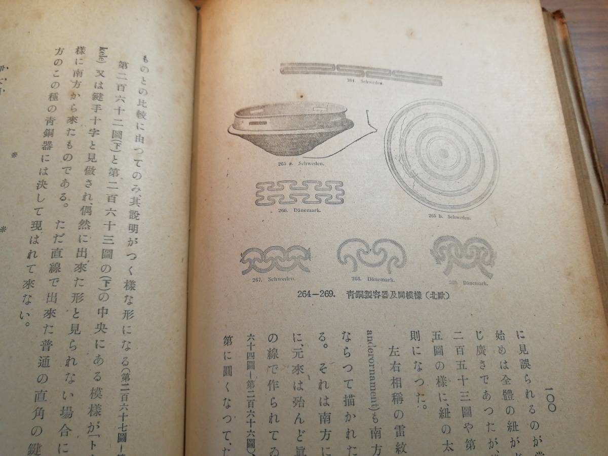 最愛 考古学研究法 モンテリウス著 古書 和書 - livenationforbrands.com