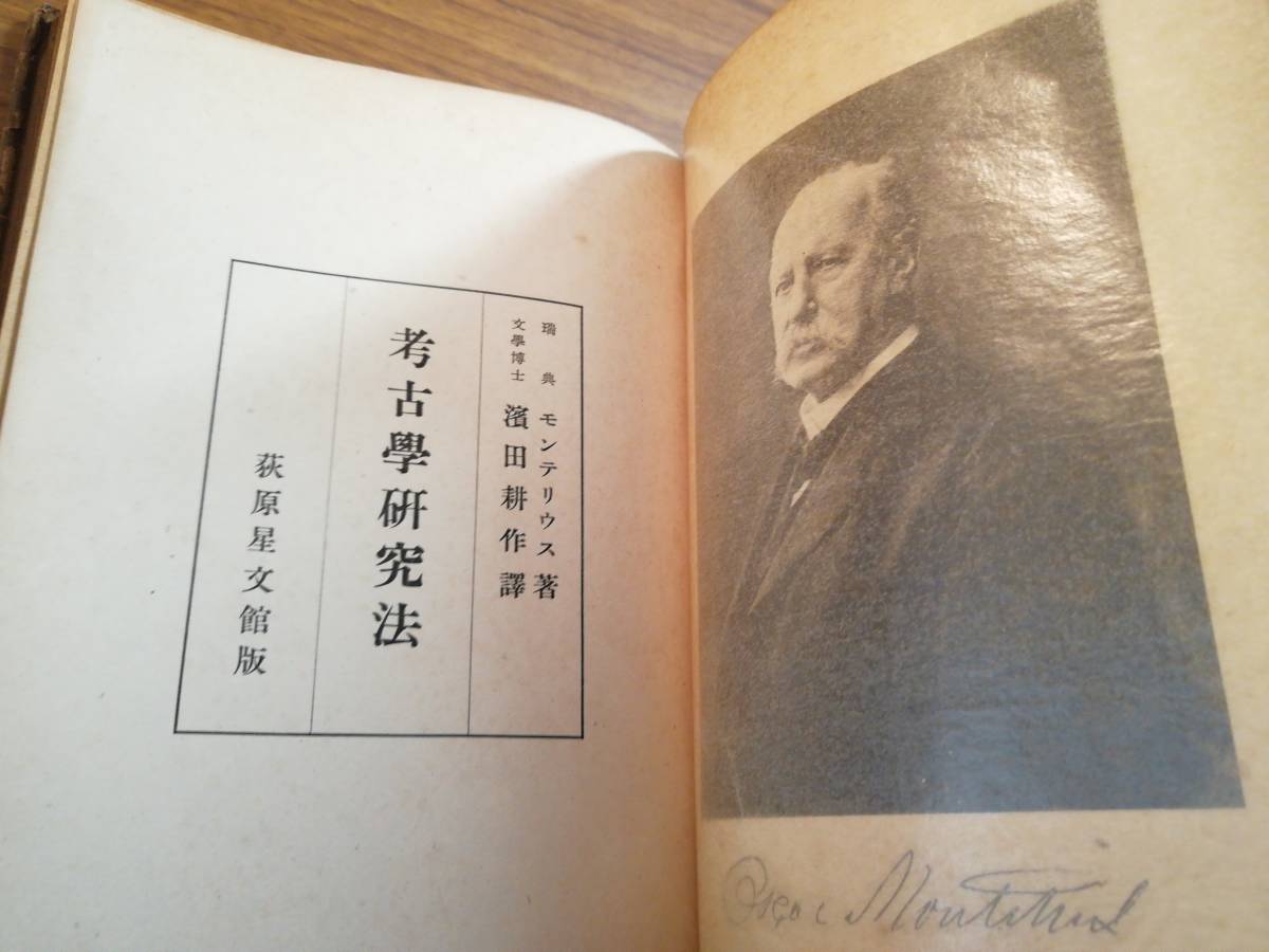 最愛 考古学研究法 モンテリウス著 古書 和書 - livenationforbrands.com