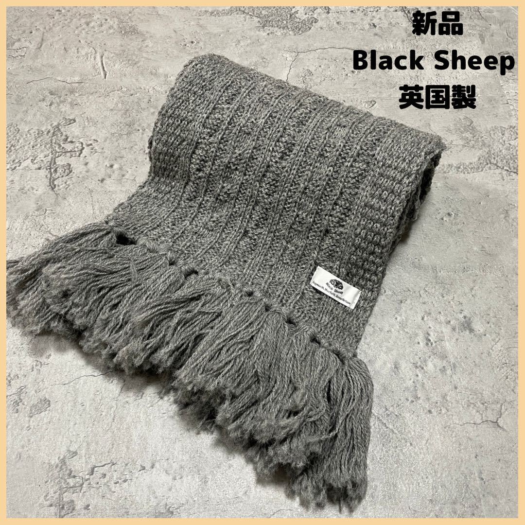 新品定価10780円 Black Sheep ブラックシープ マフラー ウール ローゲージマフラー フリンジ 英国製 ユニセックス イギリス製 玉FL2317_画像1