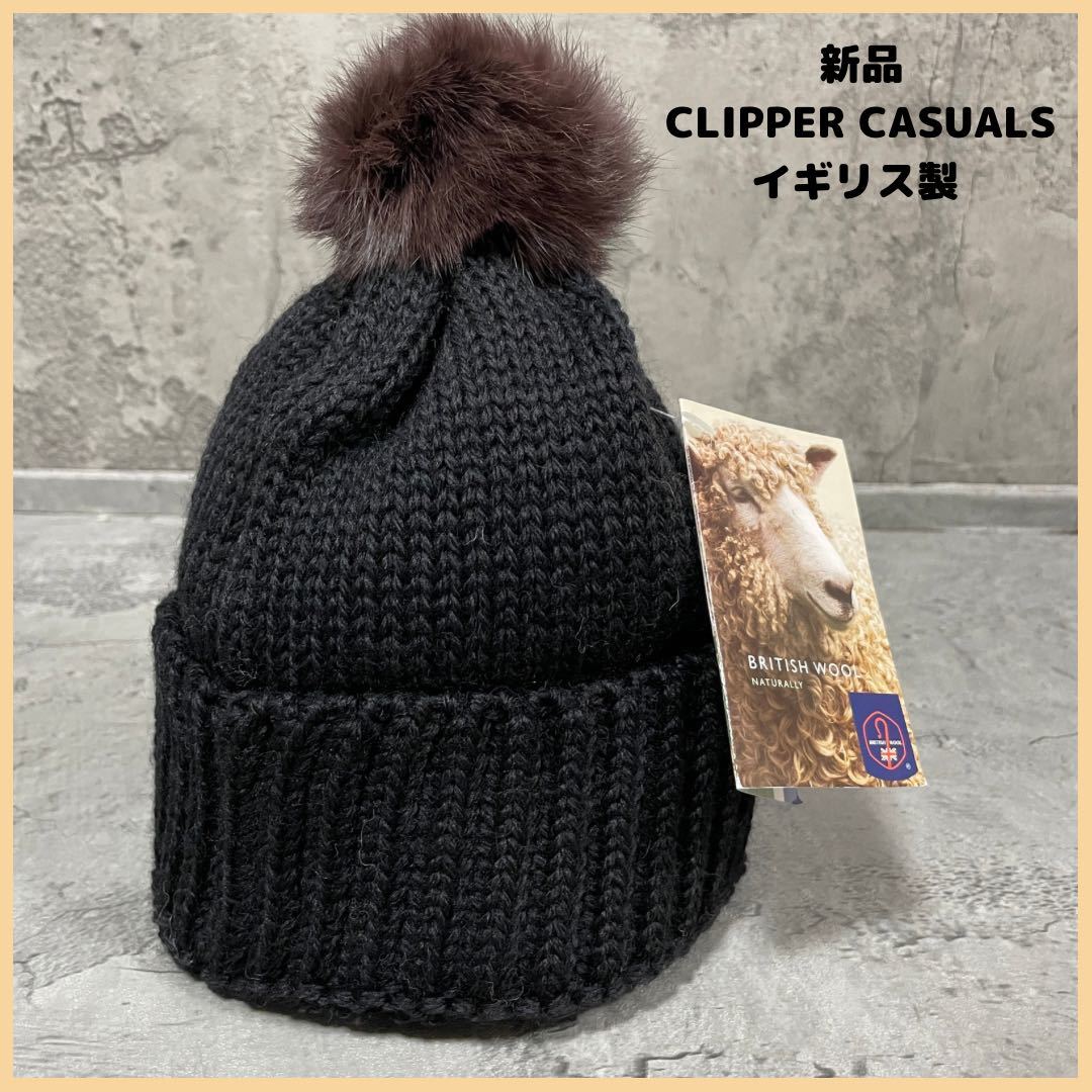 新品定価5940円 CLIPPER CASUALS クリッパーカジュアル 英国製 ニット帽 帽子 ウール イギリス製 ポンポンニット 玉FL2341 ニットキャップ _画像1