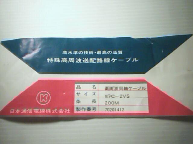 1.7C-2VS 同軸ケーブル 20m_参考：ラベル(200m巻線に付属)