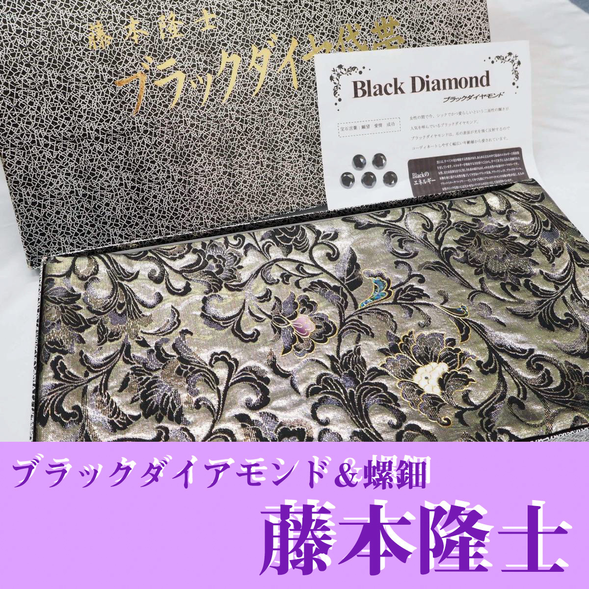 藤本隆士 ブラックダイヤモンド 螺鈿 袋帯 | www.priopcion.com