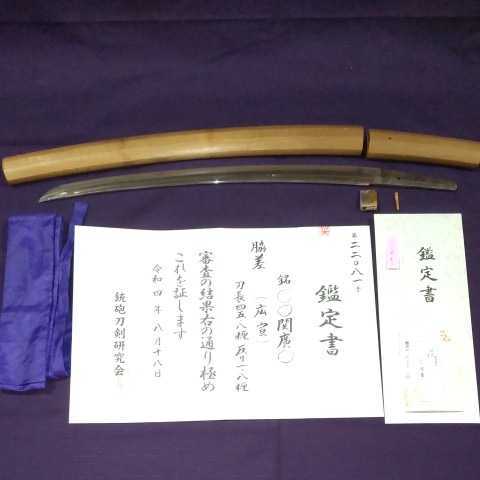 鑑定書付 在銘 約350年前の日本刀 わきざし 江戸時代(寛文) 白鞘