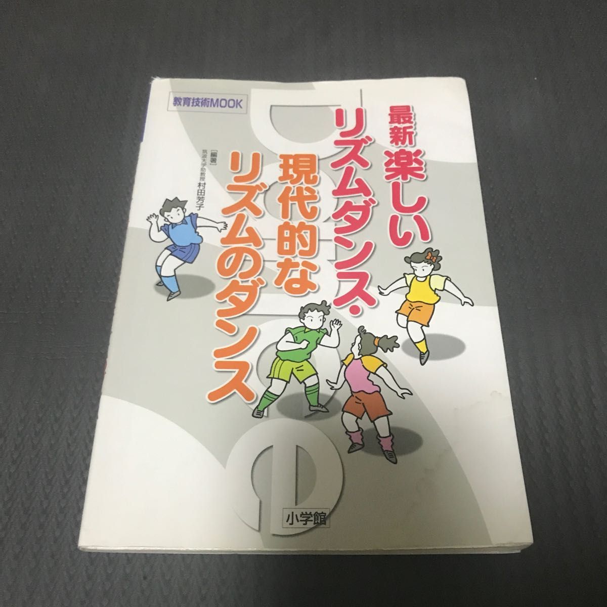 最新楽しいリズムダンス・現代的なリズムの （教育技術ＭＯＯＫ） 村田　芳子　編著