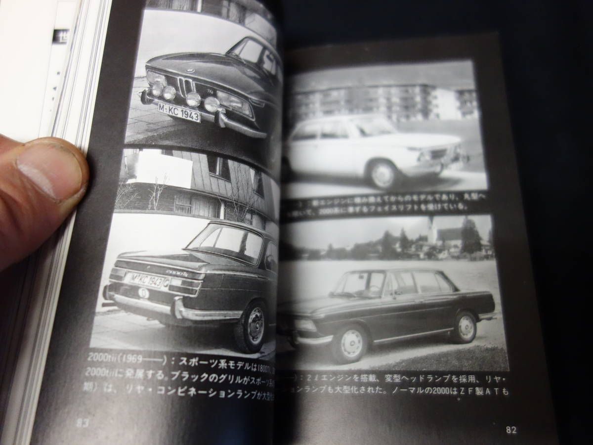 [ Showa era 58 year ]BMW ~ world. famous car graph .ti/ Okazaki ../ Shincho Bunko 