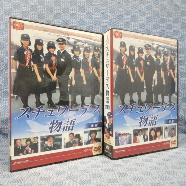 K790○【送料無料!】「スチュワーデス物語 DVD-BOX 前編+後編」全2巻