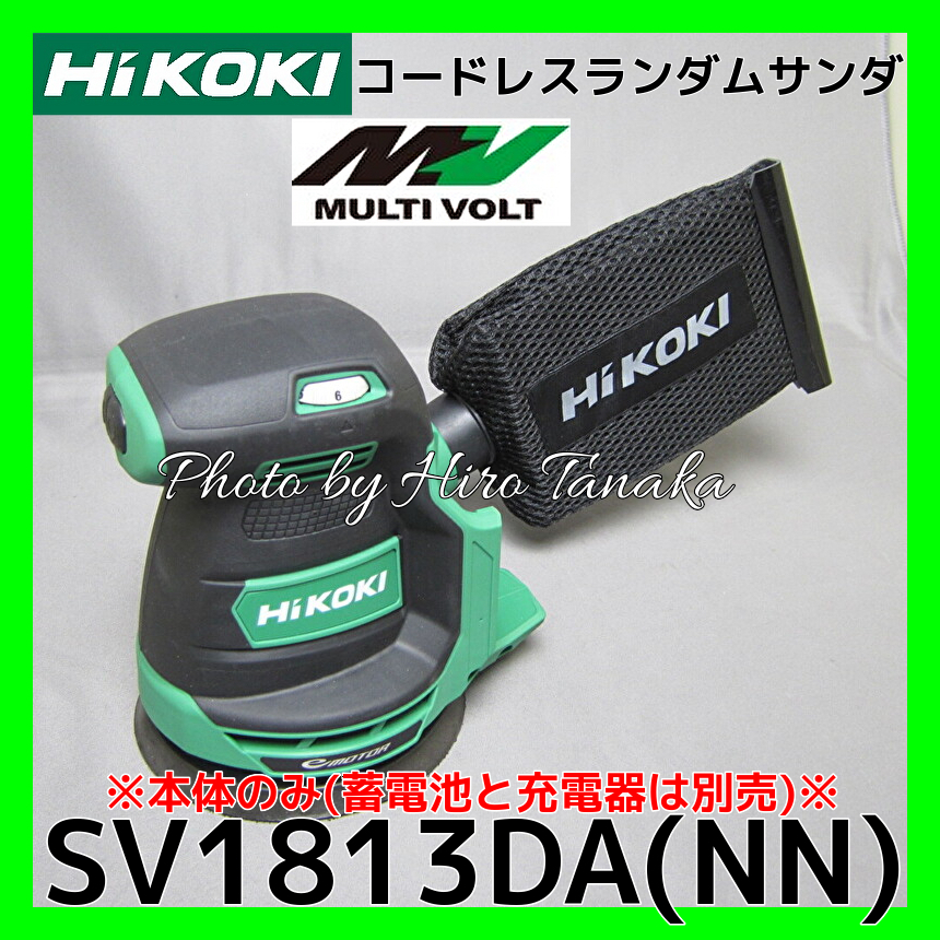 ハイコーキ HiKOKI コードレスランダムサンダ SV1813DA(NN) 本体のみ 電池と充電器は別売 切削 パワフル＆クリーン 正規取扱店出品