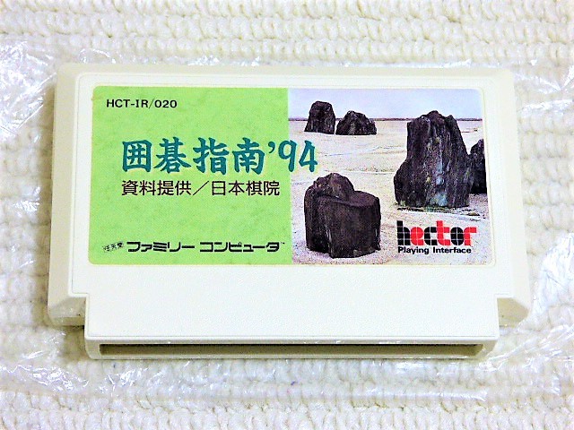 即決！何点落札しても送料185円☆囲碁指南'９４ 箱・説明書付☆他にも