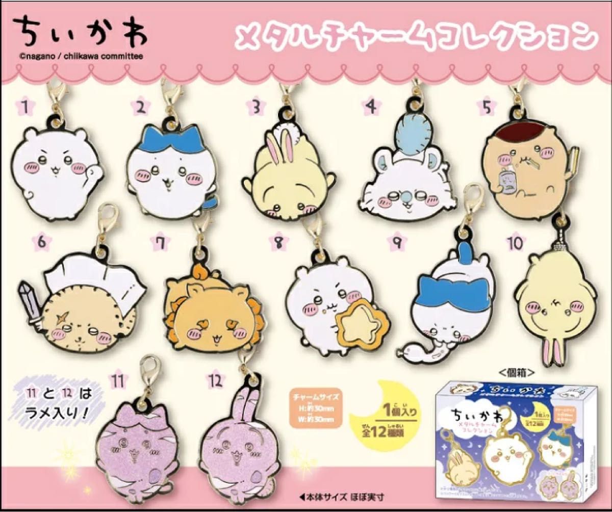 新品未開封 ちいかわ メタルチャームコレクション BOX 12個入 新品未開封 ちいかわ メタルチャームコレクション BOX 12個入