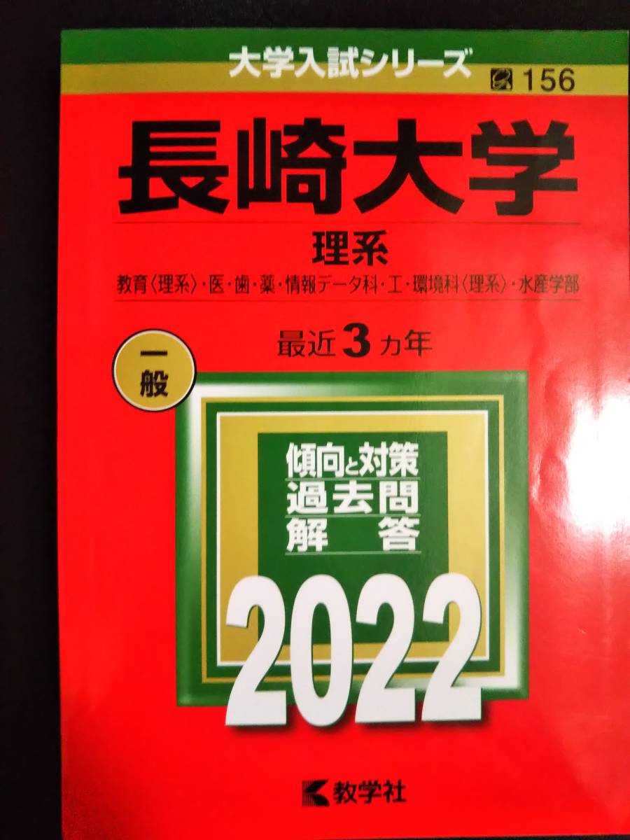 ♪赤本 長崎大学 理系 連続15ヵ年 2010&2013&2016&2019&2022年版 5冊セット 即決！ _画像5