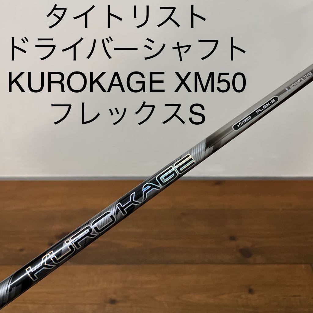 □ 希少 KUROKAGE XM 50 (S) 1W用 各スリーブ+グリップ付 - 通販