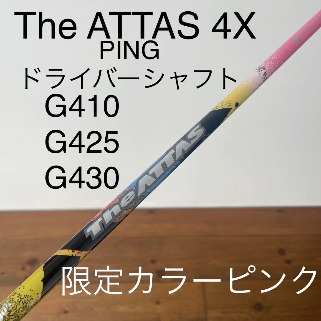 PING G430 G425 G410 ドライバー　シャフト ジアッタス　4X 限定カラーピンク　　the ATTAS 送料無料　フレックスX 5x  MAX LST