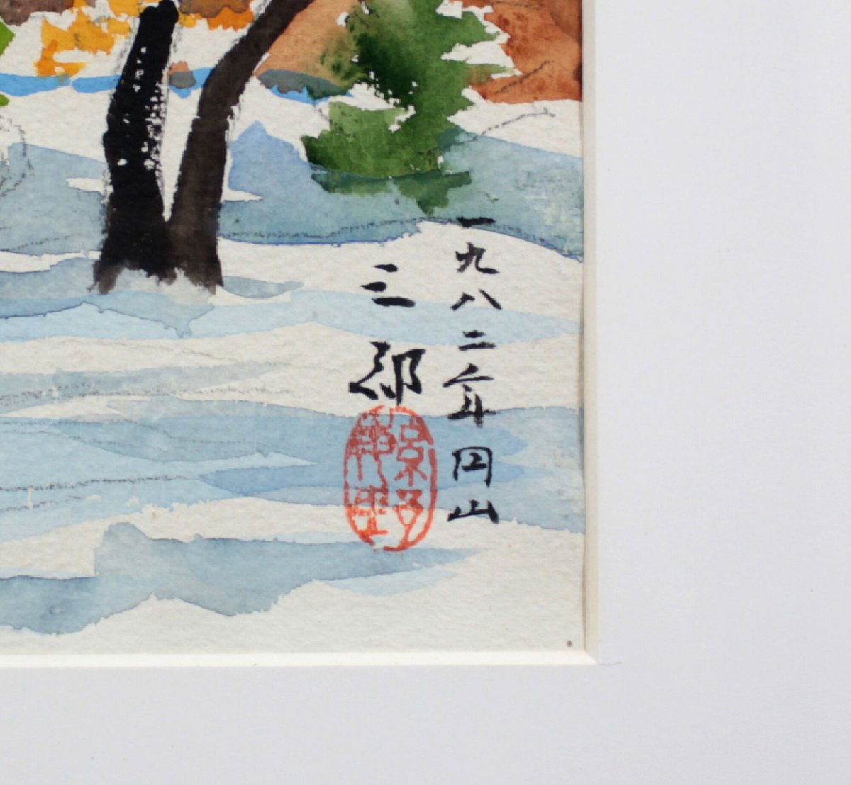 繁野三郎『円山』水彩画【真作保証】 絵画 - 北海道画廊_画像3