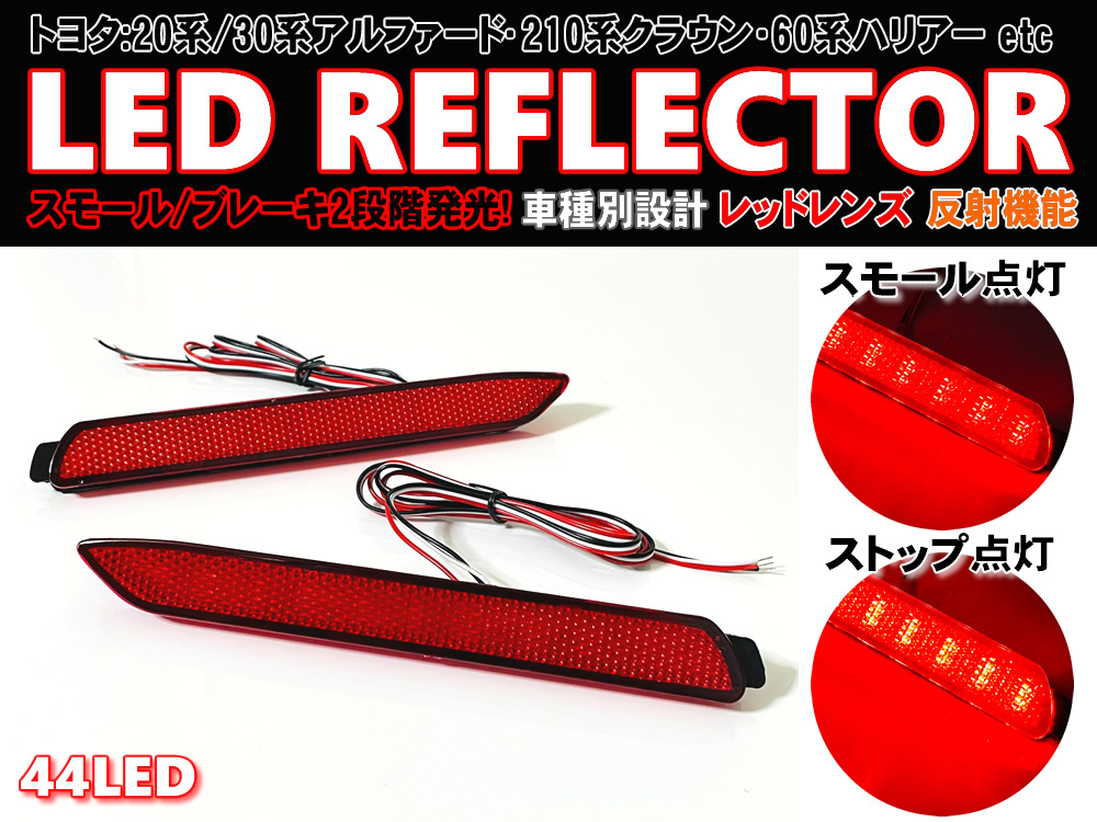 送料込 トヨタ ② LED リフレクター リア バンパー ライト 反射機能付 レッドレンズ ラウム 20系 10系 後期 RAV4 ハイブリッド 50系 SAI